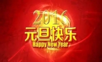 愛威天洋祝您元旦快樂！